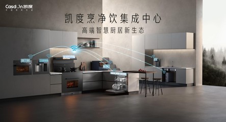 凯度发布全新智慧厨电科技,实现以厨房为中心的智连万物